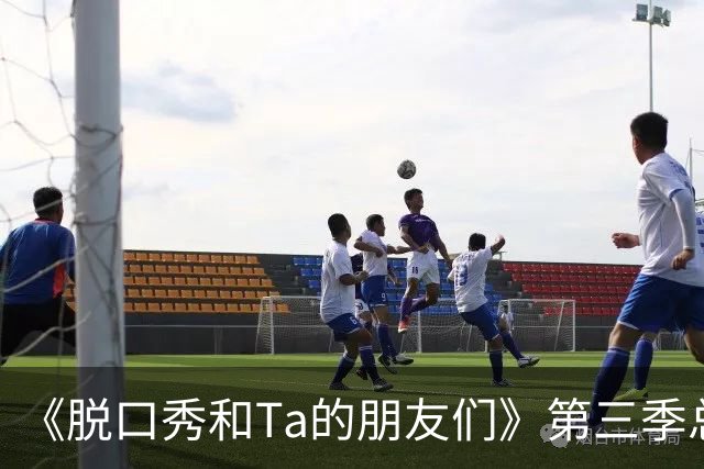 《脱口秀和Ta的朋友们》第三季总决赛：小奇无悬念夺冠；年度第10名贾耗成为很多人心中的意难平