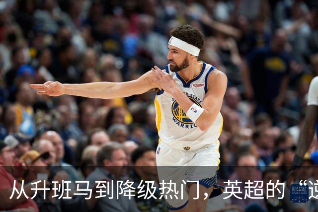 从升班马到降级热门，英超的“逆袭之路