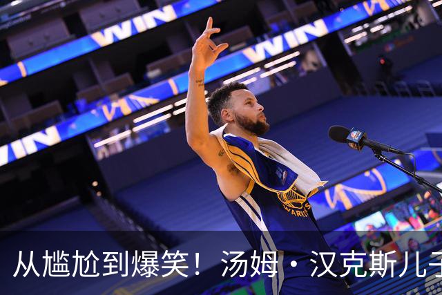从尴尬到爆笑！汤姆·汉克斯儿子的“面对面”闹剧