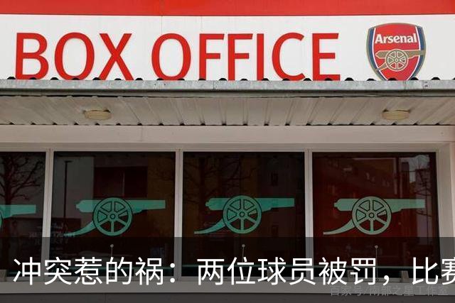 冲突惹的祸：两位球员被罚，比赛成了“红牌秀