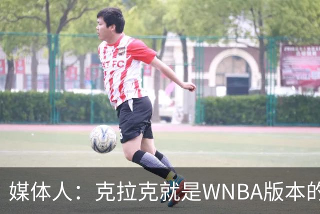 媒体人：克拉克就是WNBA版本的乔丹 她让联盟球员沾光但备受嫉妒