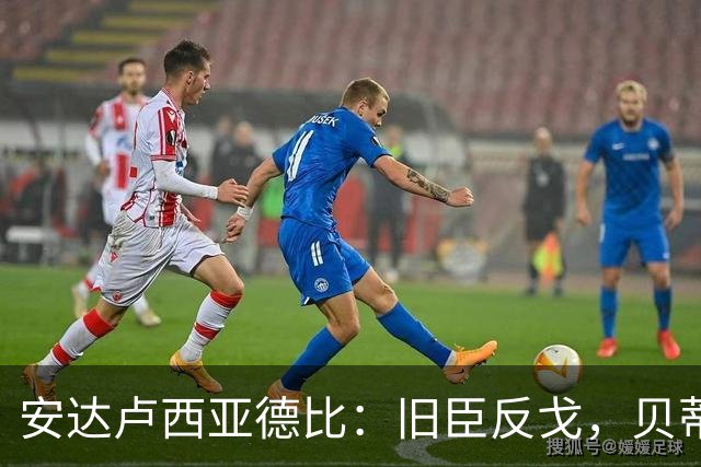 安达卢西亚德比：旧臣反戈，贝蒂斯与马拉加的巅峰对决