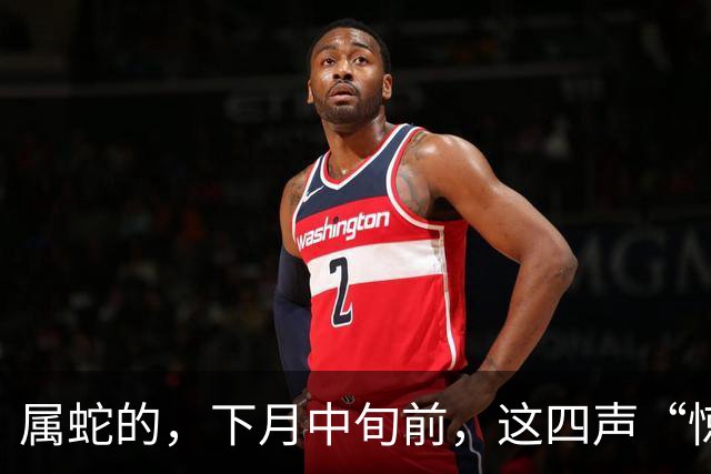 属蛇的，下月中旬前，这四声“惊雷”全是替你开道的好戏！