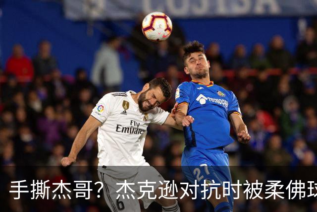 手撕杰哥？杰克逊对抗时被柔佛球员撕嘴表情狰狞，照片走红网络