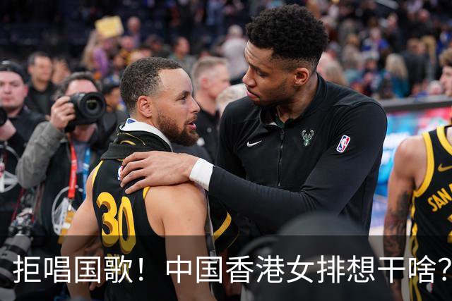 拒唱国歌！中国香港女排想干啥？跟日本队抢着合影，教练透露立场