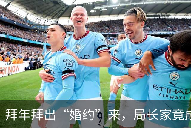 拜年拜出“婚约”来，局长家竟成秘密基地！