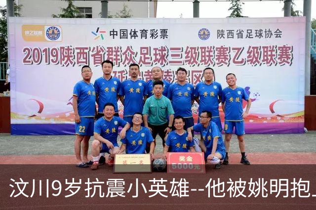 汶川9岁抗震小英雄--他被姚明抱上奥运，发誓考清华，如今却活成了这样