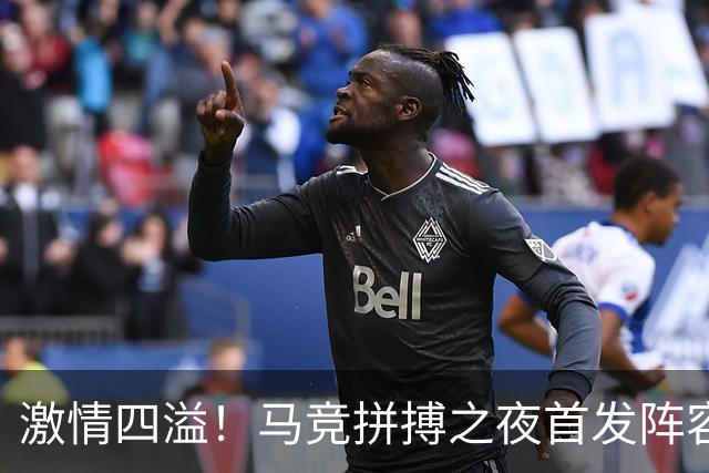 激情四溢！马竞拼搏之夜首发阵容揭晓