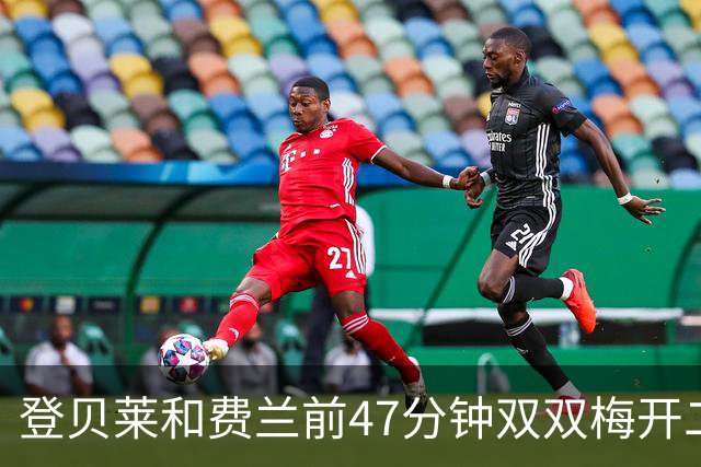 登贝莱和费兰前47分钟双双梅开二度，欧冠此前仅皇马做到过