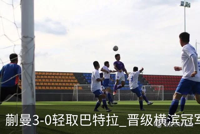 蒯曼3-0轻取巴特拉 晋级横滨冠军赛女单16强
