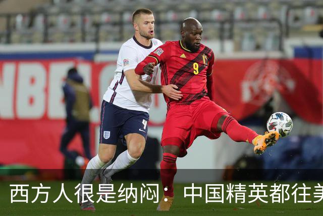 西方人很是纳闷：中国精英都往美国跑，为何中国反而越来越强？