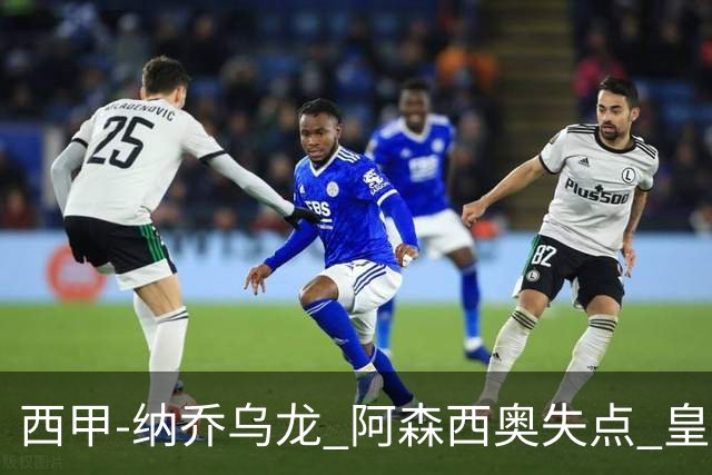 西甲-纳乔乌龙 阿森西奥失点 皇马爆冷0-1马洛卡