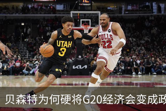 贝森特为何硬将G20经济会变成政治场