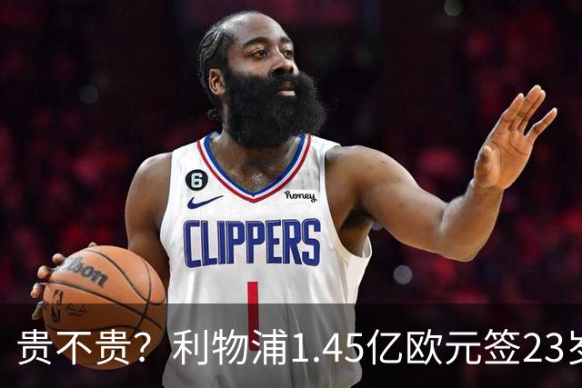 贵不贵？利物浦1.45亿欧元签23岁边锋，帮PSG连续两赛季夺取欧冠