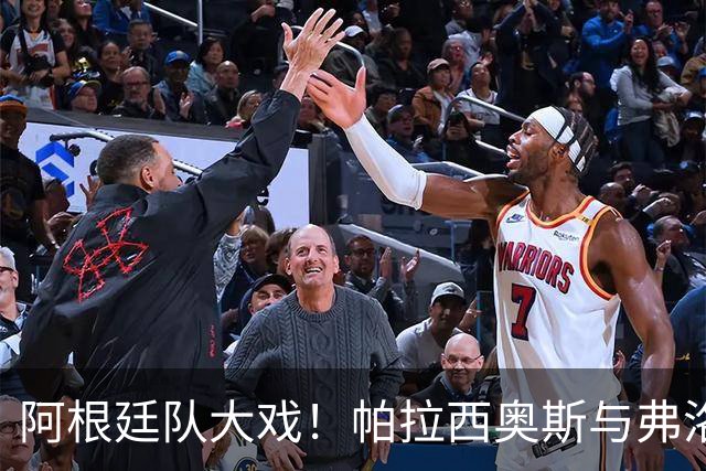 阿根廷队大戏！帕拉西奥斯与弗洛雷斯挥手告别，安德拉达遗憾离场