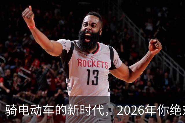骑电动车的新时代，2026年你绝对想加入的四大理由！