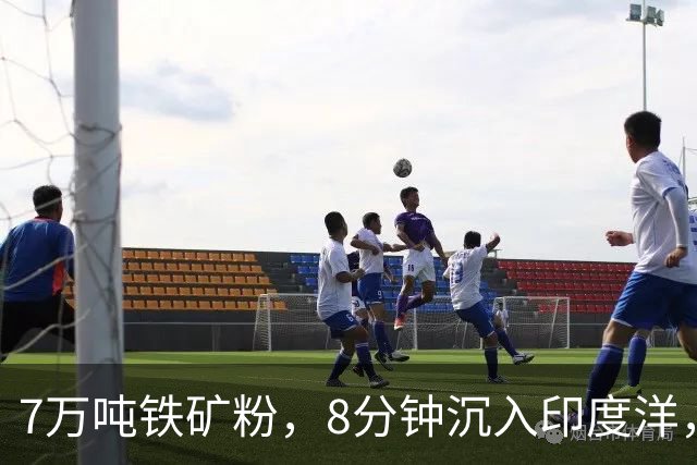 7万吨铁矿粉，8分钟沉入印度洋，18个中国船员再也回不了家