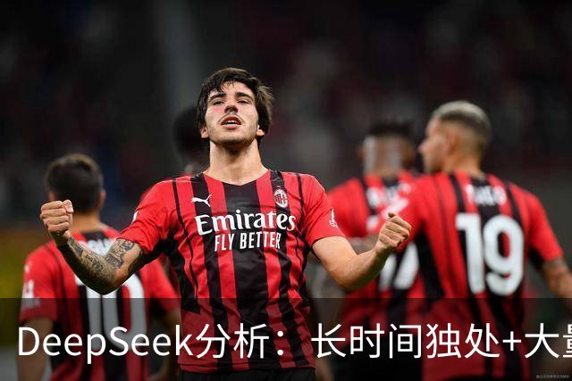 DeepSeek分析：长时间独处+大量睡眠，是在悄悄养出一个全新的你