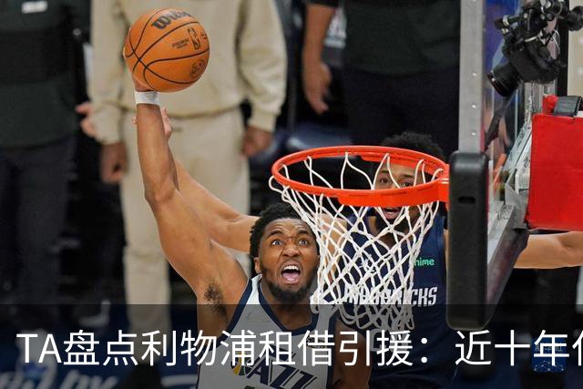 TA盘点利物浦租借引援：近十年仅签三人，阿劳霍能否打破魔咒